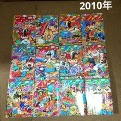 美本 コロコロコミック 2010年1月号～12月号 No.381～392 セット