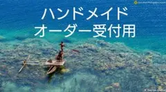 【ハンドメイドオーダー　受付ページ】