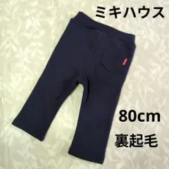 MIKI HOUSE 長ズボン パンツ 80cm ネイビー 紺 裏起毛