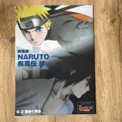 非売品】劇場版 NARUTO 疾風伝 絆 B2 映画ポスター ナルト サスケ