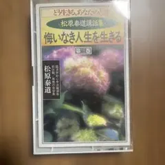 松原泰道講話集 悔いなき人生を生きる 第三巻 カセットテープ