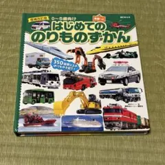 はじめてののりものずかん　幼児　絵本　図鑑