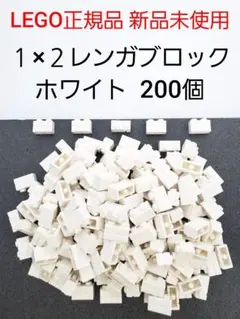 200個 １×２レンガ ホワイト レゴ 煉瓦 白 LEGO正規品 新品 未使用