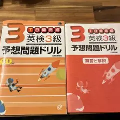 英検3級予想問題ドリル CD付き