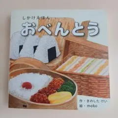 しかけえほん　おべんとう