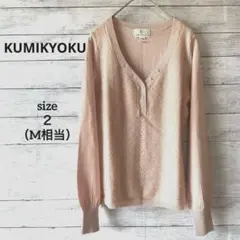 【クミキョク】 ニット セーター M モヘヤ 羊 毛 パール風 オンワード樫山