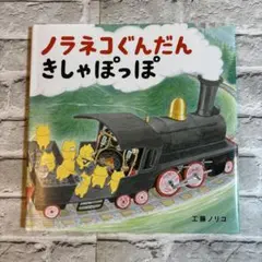 ノラネコぐんだんきしゃぽっぽ 絵本 工藤ノリコ - メルカリ