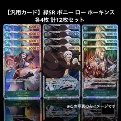 【汎用カード】緑SR ボニー ロー ホーキンス 各4枚 計12枚セット
