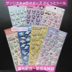 サンリオキャラクターズ ぷくっとシール ７種セット 即購入可
