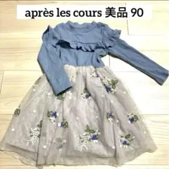 【美品】après les cours ワンピース 90