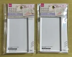 ダイソー　アクリルブロック　スタンプ用　大　2個セット①