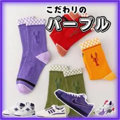 ソックス　パープル　靴下　こだわり派　ロブスター　Dunk Low好きさん