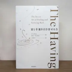 The Having : 富と幸運を引き寄せる力
