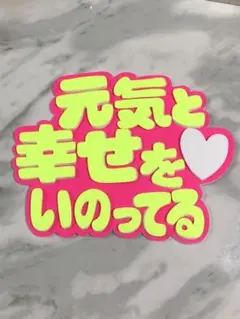 ★手作りうちわ★パネルのみ★元気と幸せをいのってる