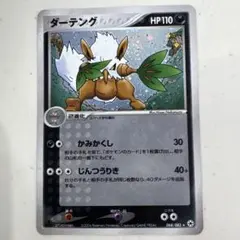 ダーテング ☆ 拡張パック まぼろしの森 071/086 | Mercari