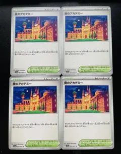 夜のアカデミー 4枚