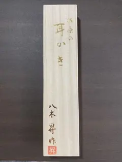 耳かき 八木昇作 佐原の耳かき 桐箱入り 新品 日本製 2025年最新】八木の耳かきの人気アイテム - メルカリ