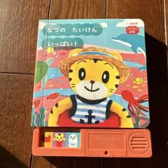 こどもちゃれんじぷち　なつのたいけんいっぱい！