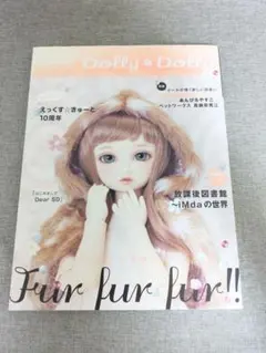【人気本・無料配送】ドーリィ*ドーリィ 2016winter ドール趣味本