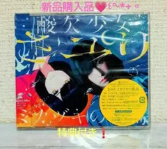 ▨ 酸欠少女さユり♡ ミカヅキの航海⭐️ 特典付き♬°·*▫