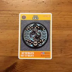 マンホールカード　岐阜県　飛騨市