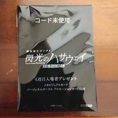 閃光のハサウェイ　入場者プレゼント　コード未使用