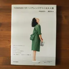 TOWNのパターンアレンジでつくる大人服