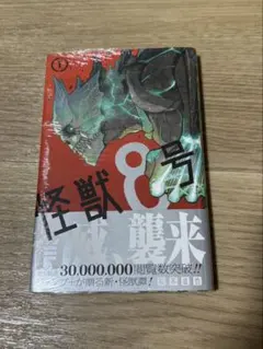 2026年最新】怪獣8号 1巻 初版 シュリンクの人気アイテム - メルカリ