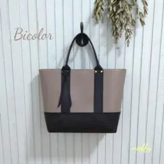 モカグレー×BLACK☆バイカラーレザートートバッグ