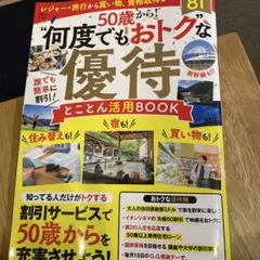 50歳から! "何度でもおトク"な優待 とことん活用BOOK