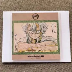 鬼滅の刃 不死川実弥　ポストカード　ufotableカフェ
