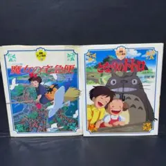 2冊セット 徳間アニメ絵本 となりのトトロ 마녀배달부 키키