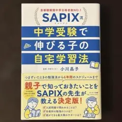 SAPIX流 中学受験で伸びる子の自宅学習法 - メルカリ