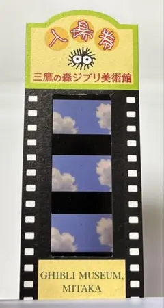 2025年最新】ジブリ美術館 入場券 フィルムの人気アイテム - メルカリ
