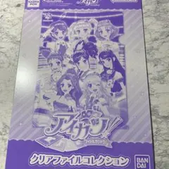アイカツ！クリアファイルコレクション