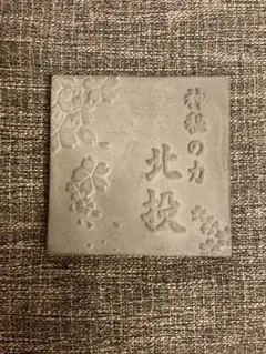 神秘の力　北投　北投石セラミックプレートのサムネイル
