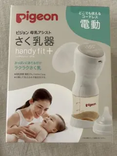 ピジョン　母乳アシスト搾乳機　電動