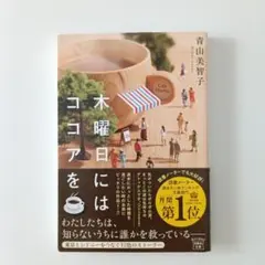 木曜日にはココアを