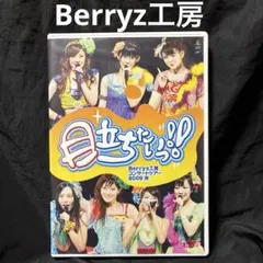【DVD】Berryz工房コンサートツアー2009秋～目立ちたいっ!!～