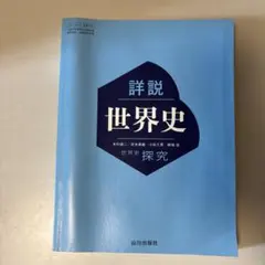 詳細世界史 探究 山川出版社