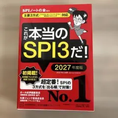 これが本当のSPI3だ！ 2027年度版