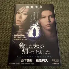 殺した夫が帰ってきました 桜井 美奈
