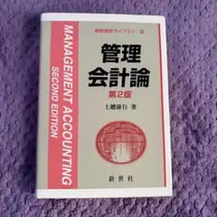 管理会計論 第2版