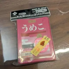 ブロッコリーキャラクタースリーブ　カリカリ梅　うめこ　◇　三島食品シリーズ　③