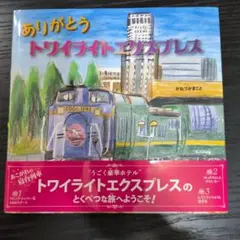 新品　ありがとう　トワイライトエクスプレス　かねづか　まこと　絵本