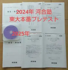 2024年 河合塾 東大本番プレテスト