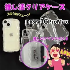 iPhone16 ProMax 新型 クリア 推し活 シェイカー 韓国 うねうね