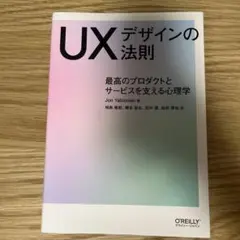 UXデザインの法則 最高のプロダクトとサービスを支える心理学
