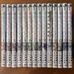 葬送のフリーレン 全14巻セット