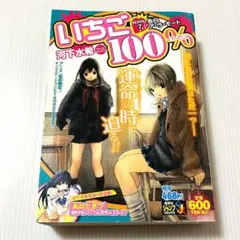 初版 いちご100% SCENE7 告白ア・ラ・モード 集英社ジャンプリミックス